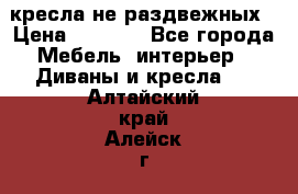 2 кресла не раздвежных › Цена ­ 4 000 - Все города Мебель, интерьер » Диваны и кресла   . Алтайский край,Алейск г.